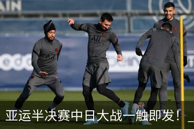 亚运半决赛中日大战一触即发！ 中国男篮需要保持内线优势