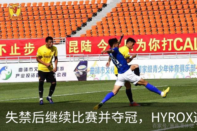 失禁后继续比赛并夺冠，HYROX选手道歉：追溯性退出该场比赛，放弃此前获得的积分