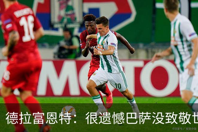 德拉富恩特：很遗憾巴萨没致敬世界杯冠军，自家不给其他地方会给