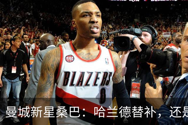 曼城新星桑巴：哈兰德替补，还是下一个博格巴？