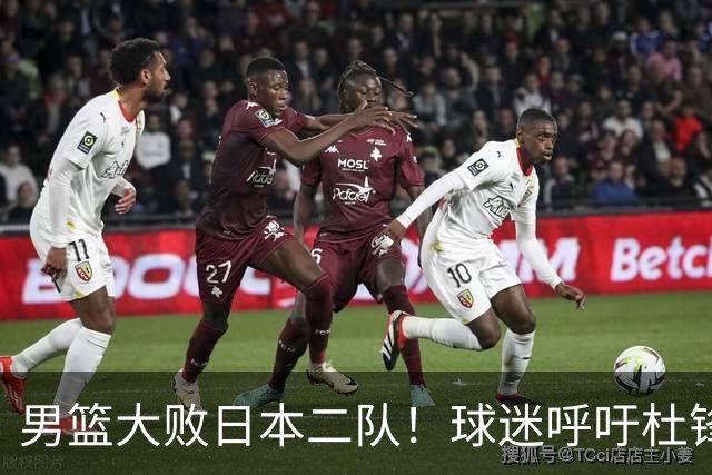 男篮大败日本二队！球迷呼吁杜锋执教，郭士强不想下课，王仕鹏说出原因