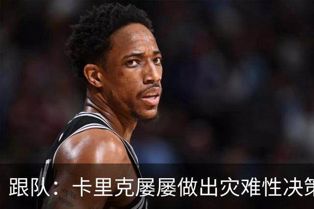 跟队：卡里克屡屡做出灾难性决策，曼联夏窗补强幅度也远远不够