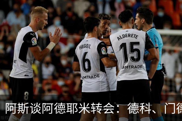 阿斯谈阿德耶米转会：德科、门德斯与弗里克联手促成的绝佳引援